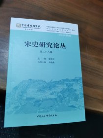 宋史研究论丛（第三十八辑）