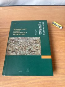 中国古代艺术与建筑中的“纪念碑性”