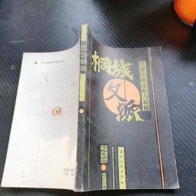 桐城文派:文章法的总结与超越