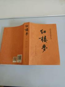 中国古典文学读本丛书: 红楼梦 下