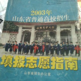 2003年山东省普通高校招生填报志愿指南
