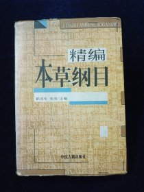 精编本草纲目【99年一版一印。印数10000。有插图。】