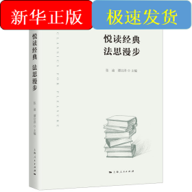 悦读经典 法思漫步