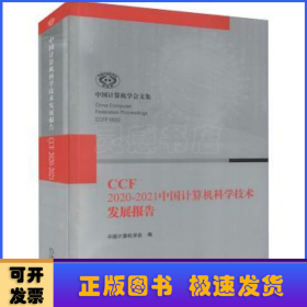 CCF2020-2021中国计算机科学技术发展报告