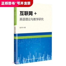 互联网+英语理论与教学研究