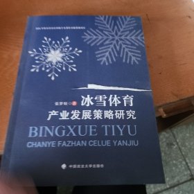 冰雪体育产业发展策略研究