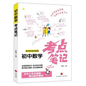 【正版新书】初中数学：考点笔记