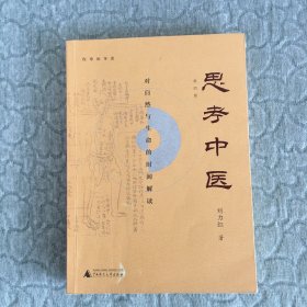 思考中医：对自然与生命的时间解读【有少量划线】