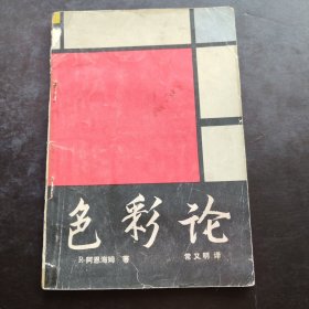 色彩论 R 阿恩海姆 著 1980年第一版1981年第2次印刷
