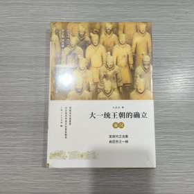 大一统王朝的确立:秦汉(精装本)原塑封全新书