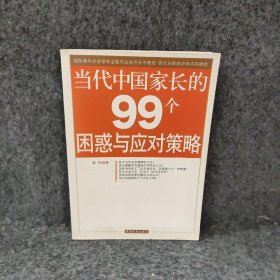 当代中国家长的99个困惑与应对策略