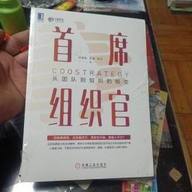 首席组织官：从团队到组织的蜕变