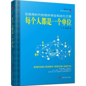 每个都是一个单位:互联网时代的组织特征和动力之源 党史党建读物 叶舟，胡均亮 新华正版