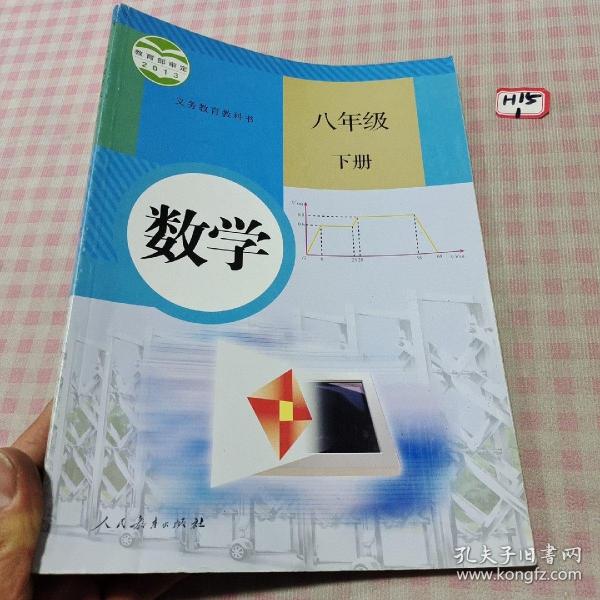 义务教育教科书 数学 八年级下册