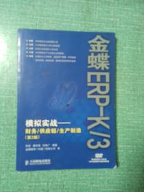 金蝶ERP-K/3模拟实战：财务/供应链/生产制造（第2版）