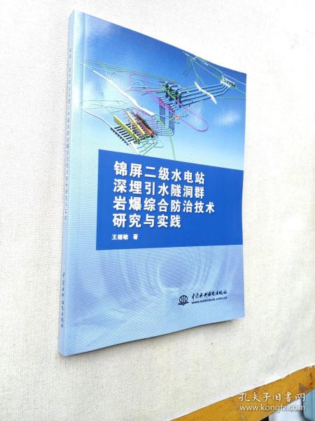 锦屏二级水电站深埋引水隧洞群岩爆综合防治技术研究与实践