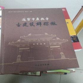 遂宁市广德寺古建筑群探微/遂宁市广德寺文化系列丛书