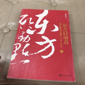 东方启动点——浙江改革开放史（1978-2018）