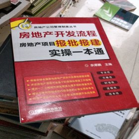 房地产开发流程 房地产项目报批报建实操一本通