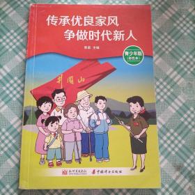 传承优良家风 争做时代新人 （ 青少年版）（ 库存 2 ）