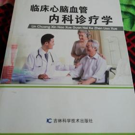 新编，临床心脑血管内科诊疗学