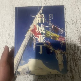 稻城亚丁