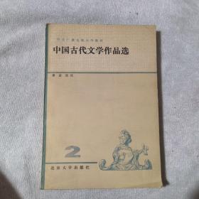 中国古代文学作品选（1）（2）（3）