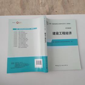 2014全国一级建造师执业资格考试用书：建设工程经济