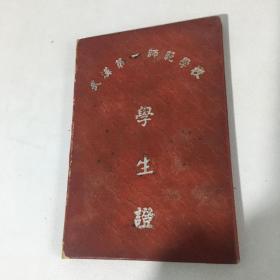 1954年武汉市第一师范学校学生证