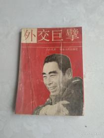 外交巨擘