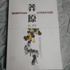 《莽原》2022年第1期