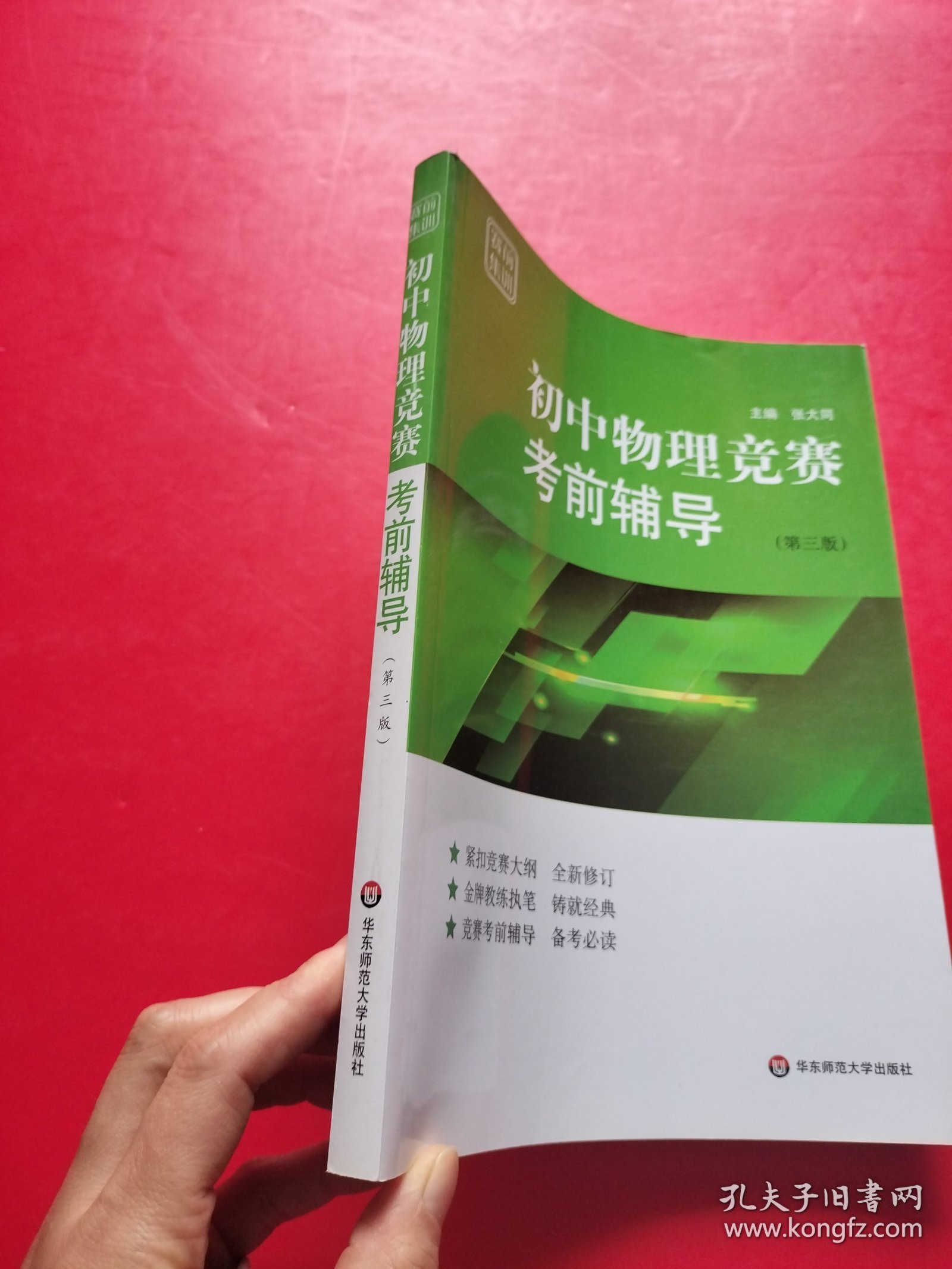 赛前集训·初中物理竞赛考前辅导（第三版）【书内干净】