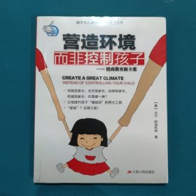 营造环境，而非控制孩子：情商教育新主张