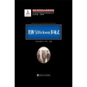 全新正版 置换与Dickson多项式 黑皮精装 刘培杰数学工作室