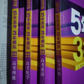 5年高考3年模拟四本合集