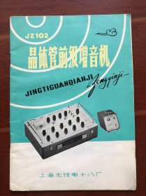 JZ102晶体管前级增音机