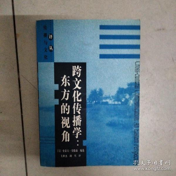 跨文化传播学：东方的视角