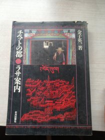 西藏首府（1982年版，许多西藏的老图片）