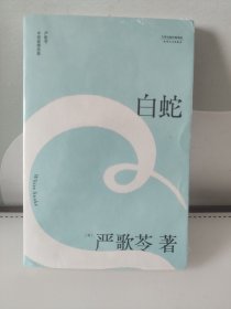 白蛇（严歌苓中短篇同性伦理小说集，自选定本。陈凯歌筹备多年，静待时机搬上银幕的经典之作）