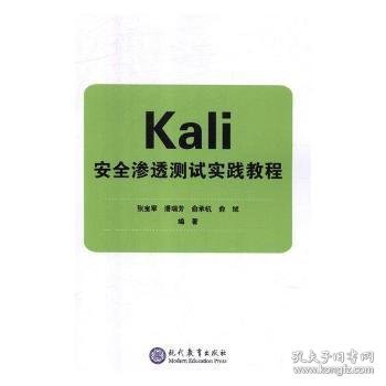 Kali安全渗透测试实践教程