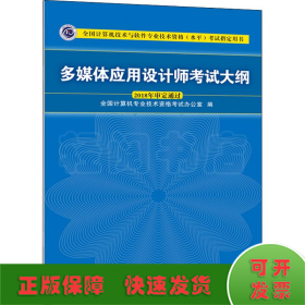 多媒体应用设计师考试大纲