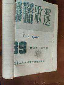 印有当时上海广播电台的每日播放节目和频率表，极少的1952-1953广播歌选 39-52合订本