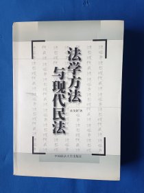 法学方法与现代民法