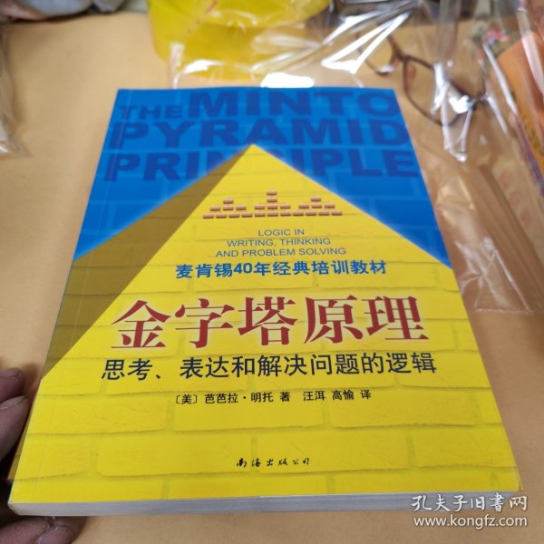 金字塔原理：思考、表达和解决问题的逻辑