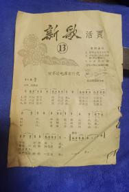 音乐出版社1965年出版新歌活页13期一版一印