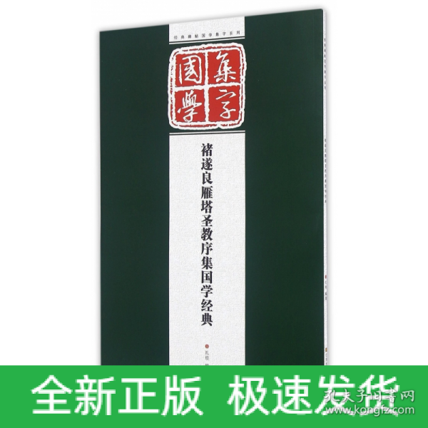 经典碑帖国学集字系列：褚遂良雁塔圣教序集国学经典