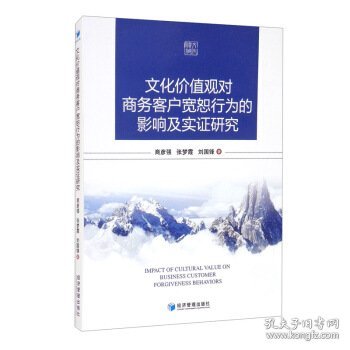 文化价值观对商务客户宽恕行为的影响及实证研究