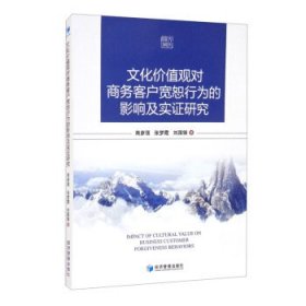 文化价值观对商务客户宽恕行为的影响及实证研究