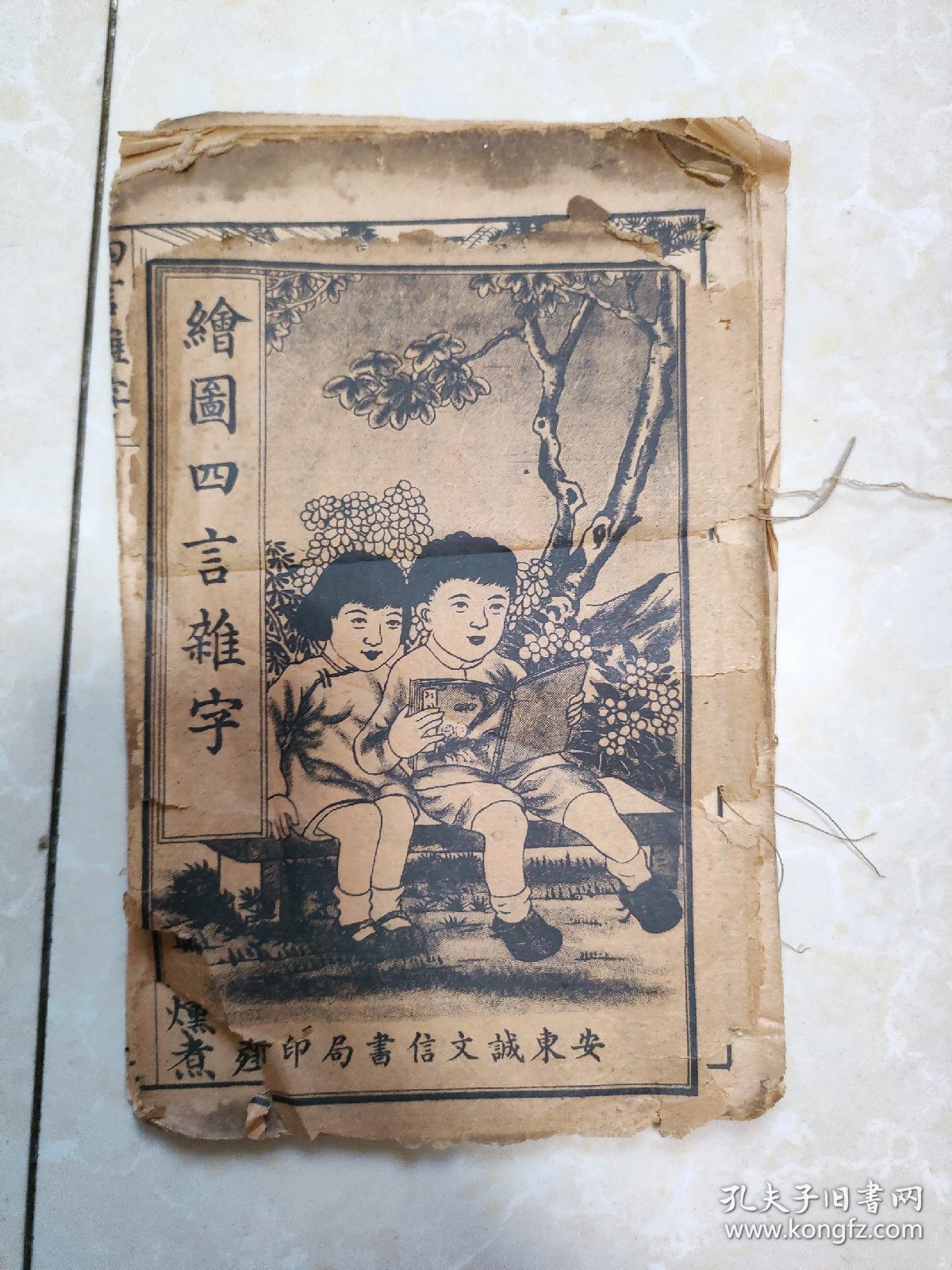 绘图改良四言杂字 线装石印本 内容完整 封面破损掉落