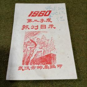 1960年第二季度报刋目录